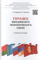 Право Евразийского экономического союза: учебное пособие