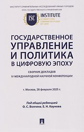 Государственное управление и политика в цифровую эпоху: сборник докладов IV Международной научной конференции
