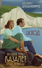 Исход (#4)