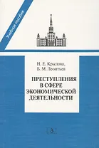 Преступление в сфере экономической деятельности: Программа, лекции спецкурса, материалы судебной практики. Учебное пособие