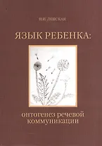 Язык ребенка онтогенез речевой коммуникации (2 изд.) (м) Лепская (2 вида)