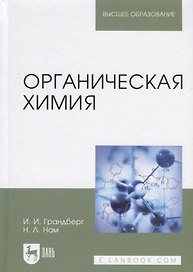 Органическая химия. Учебник
