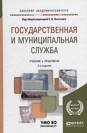 Государственная и муниципальная служба. Учебник