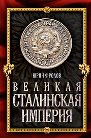 Великая сталинская империя