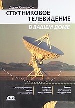 Спутниковое телевидение в вашем доме