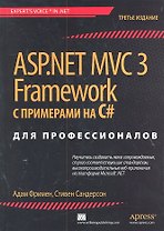 ASP.NET MVC 3 Framework с примерами на C# для профессионалов /3-е изд.