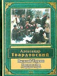 Василий Теркин: Народная поэма о народном герое
