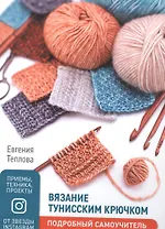 Вязание тунисским крючком Подробный самоучитель