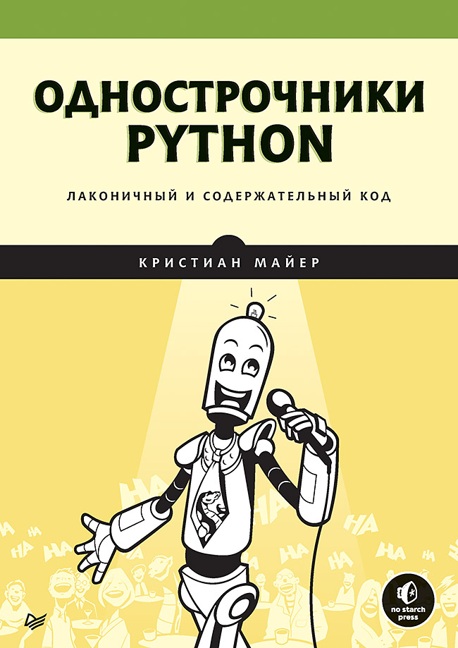 Однострочники Python: лаконичный и содержательный код
Однострочники Python: лаконичный и содержательный код