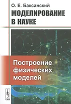 Моделирование в науке: Построение физических моделей