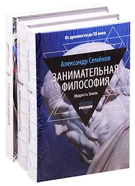 Занимательная наука: Занимательная философия. Занимательная геохимия. В поисках кота Шредингера (комплект из 3 книг)