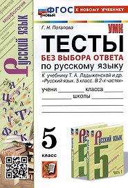 Тесты без выбора ответа по русскому языку. 5 класс. К учебнику Т.А. Ладыженской и др.