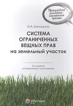Система ограниченных вещных прав на земельный участок. 2-е изд. испр. и доп