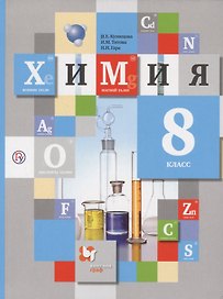 Химия. 8 класс. Учебник