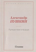 Путешествие в Арзрум
