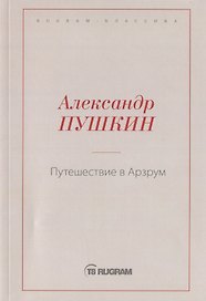 Путешествие в Арзрум