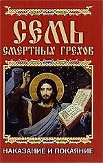 Семь смертных грехов. Наказание и покаяние