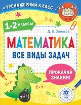 Математика. Все виды задач. 1-2 классы