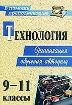 Технология. 9-11 классы. Организация обучения автоделу