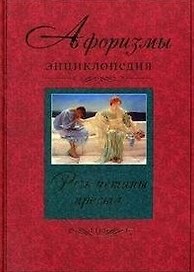 Афоризмы о законах жизни. В сочельник роза не цветет