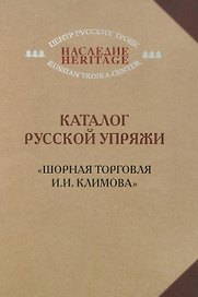 Каталог русской упряжи. "Шорная торговля И.И. Климова"