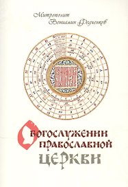 О Богослужении Православной Церкви