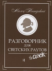 Разговорник для светских раутов и toСовок