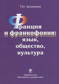 Франция и франкофония: язык, общество, культура