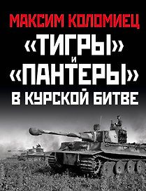 «Тигры» и «Пантеры» в Курской битве.