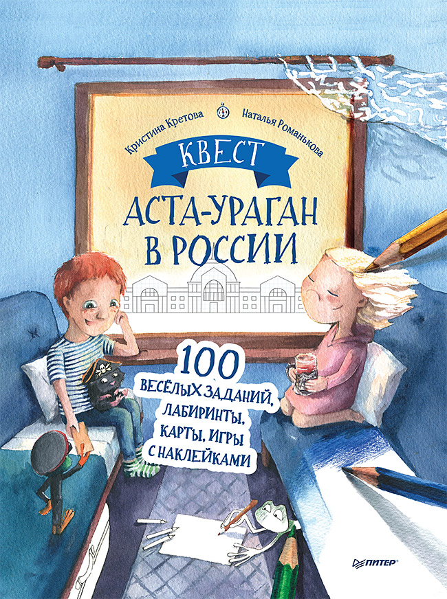 Квест. Аста-Ураган в России. 100 веселых заданий, лабиринты, карты, игры с наклейками.
Квест. Аста-Ураган в России. 100 веселых заданий, лабиринты, карты, игры с наклейками.