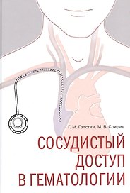 Сосудистый доступ в гематологии