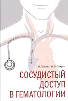 Сосудистый доступ в гематологии