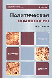 Политическая психология: учебник для бакалавров / 2-е изд.