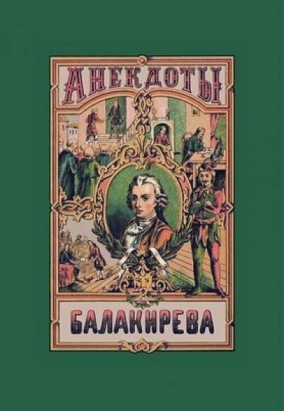 Балакирева полное собрание анекдотов шута, бывшего при дворе Петра Великого. В 5 частях
Балакирева полное собрание анекдотов шута, бывшего при дворе Петра Великого. В 5 частях