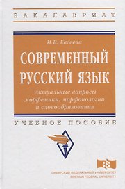 Современный русский язык. Актуальные вопросы морфемики, морфонологии и словообразования: учебное пособие