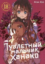 Туалетный мальчик Ханако. Том 18 (Jibaku Shounen Hanako-kun / Toilet-Bound Hanako-kun). Манга