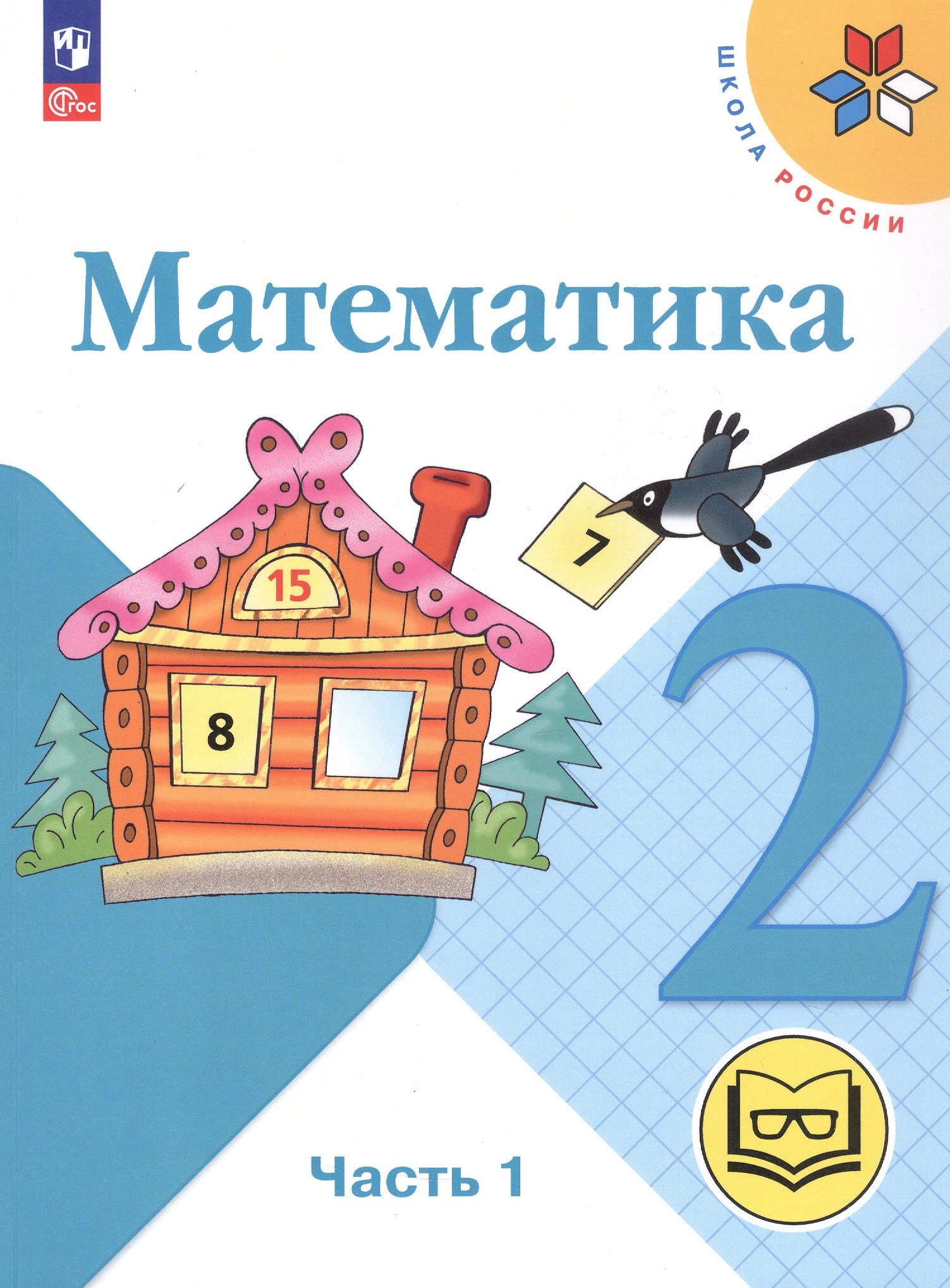 Математика. 2 класс. Учебное пособие. В четырех частях. Часть 1 (для слабовидящих обучающихся). ФГОС 2021
Математика. 2 класс. Учебное пособие. В четырех частях. Часть 1 (для слабовидящих обучающихся). ФГОС 2021