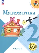 Математика. 2 класс. Учебное пособие. В четырех частях. Часть 1 (для слабовидящих обучающихся). ФГОС 2021