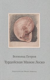 Турдейская Манон Леско