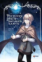Регрессия мага восьмого класса. Том 1 (The Return of the 8th Class Magician). Манхва