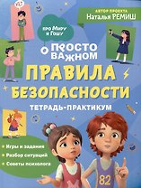 Правила безопасности. Тетрадь-практикум