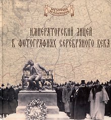 Императорский Александровский лицей в фотографиях серебряного века