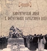 Императорский Александровский лицей в фотографиях серебряного века