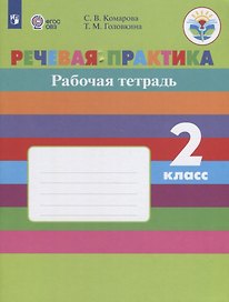 Речевая практика. 2 класс. Рабочая тетрадь. VIII вид. ФГОС