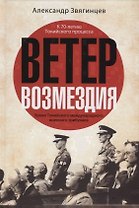 Ветер Возмездия. Уроки Токийского международного военного трибунала