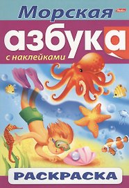 Морская азбука. С наклейками. Раскраска