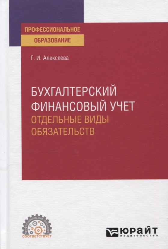 Бухгалтерский финансовый учет. Отдельные виды обязательств. Учебное пособие для СПО
Бухгалтерский финансовый учет. Отдельные виды обязательств. Учебное пособие для СПО