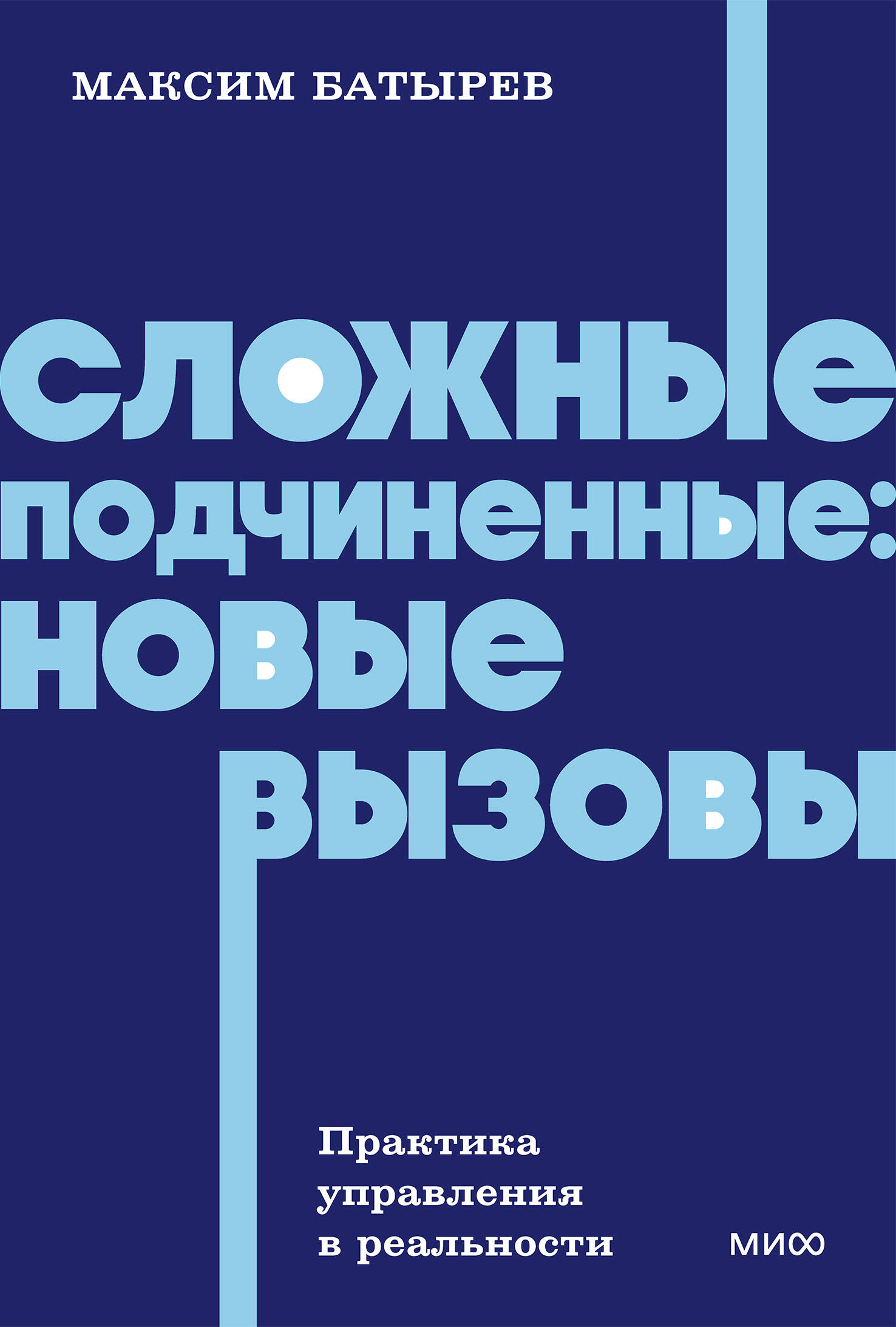 Сложные подчиненные: новые вызовы. Практика управления в реальности, NEON Pocketbooks
Сложные подчиненные: новые вызовы. Практика управления в реальности, NEON Pocketbooks