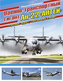 Военно-транспортный гигант Ан-22 "Антей"