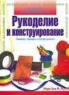 Рукоделие и конструирование для дошкольников